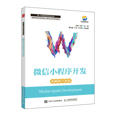 正版新书]微信小程序开发刘斌,王军9787115595553