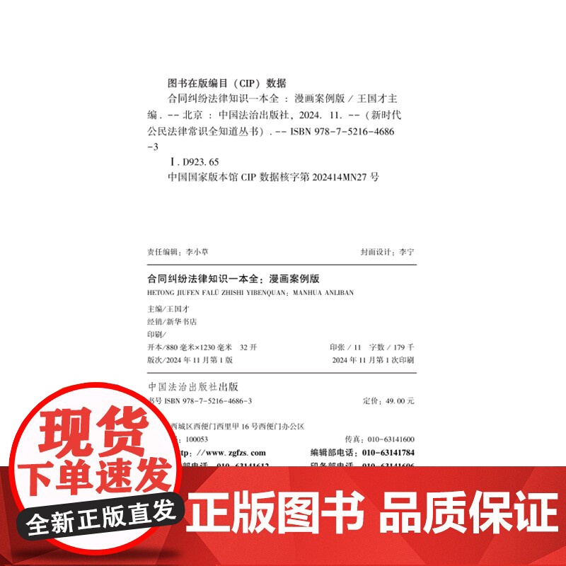 2024新书 合同纠纷法律知识一本全 漫画案例版 王国才 主编 中国法治出版社 9787521646863高清大图