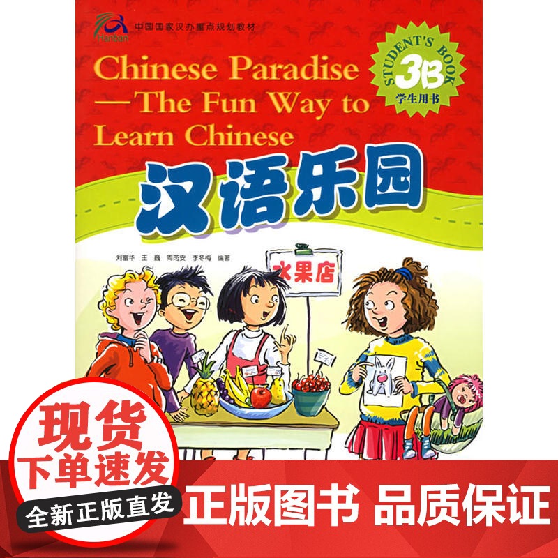 汉语乐园·学生用书(3B)(注音版)高清大图