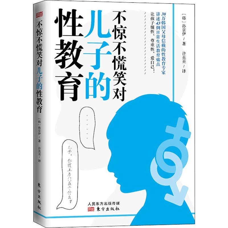 醉染图书不惊不慌笑对儿子的教育9787520711784高清大图