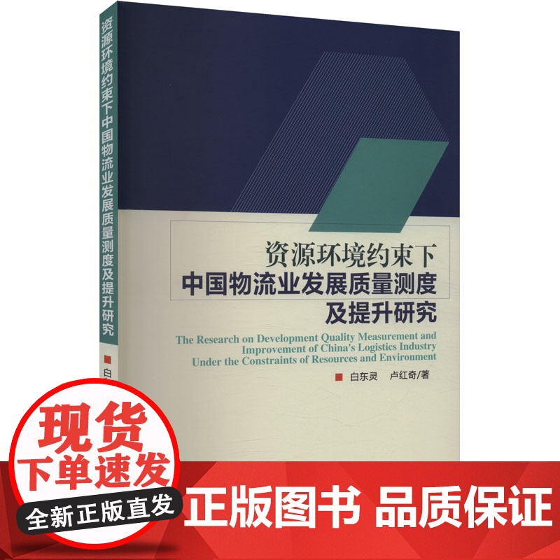 资源环境约束下中国物流业发展质量测度及提升研究 白东灵,卢红奇 著 管理其它经管、励志 正版图书籍 经济科学出版社高清大图