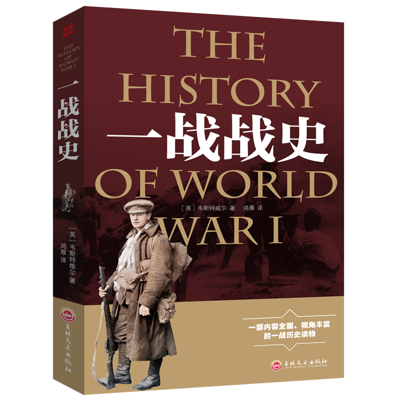 一战战史 一战全史二战全史正版书籍二战历史类书籍二战军事书籍历史战争书籍 正版书籍高清大图