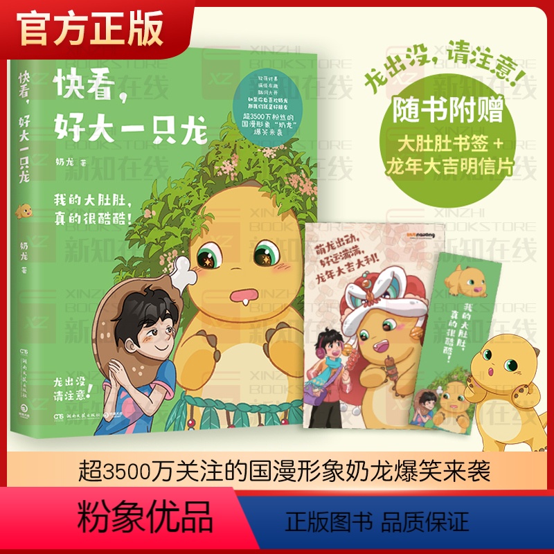 [正版]快看好大一只龙 奶龙漫画书籍 超3500万关注的国漫形象奶龙爆笑来袭萌龙出动活力满满高清大图