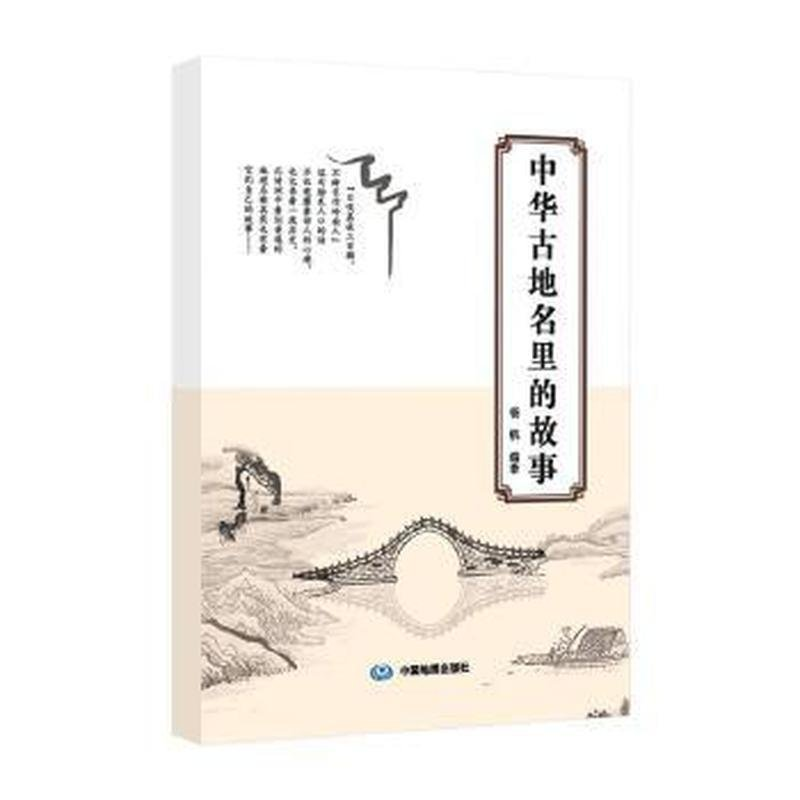 正版新书]中华古地名里的故事杨帆编著9787520424752高清大图