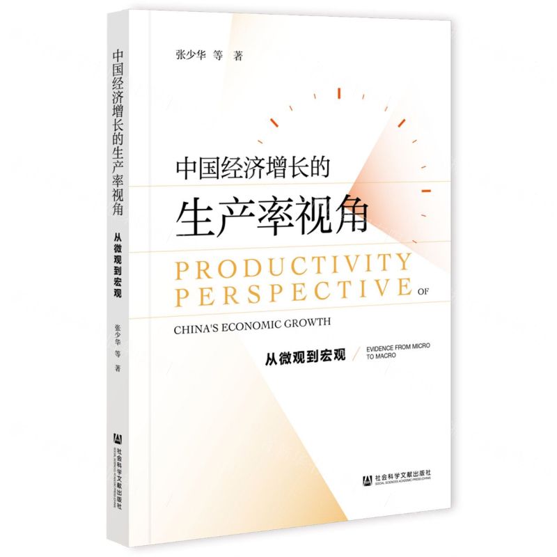 [N]中国经济增长的生产率视角(从微观到宏观)-9787520185493
