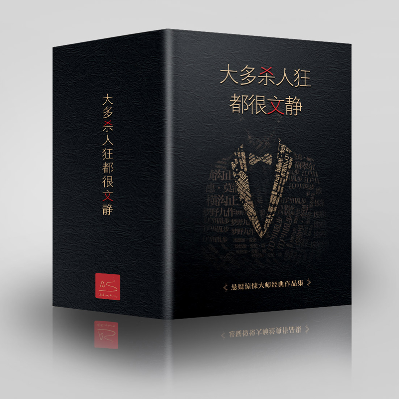 醉染图书大多杀人狂都很文静(全4册)9787550018266高清大图