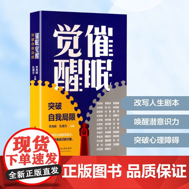 催眠觉醒 突破自我局限 李海峰,孔德方 编 心理学社科 正版图书籍 华中科技大学出版社高清大图