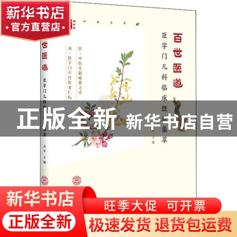 正版 百世医道:臣字门儿科临床经验集萃 编者:高军|责编:陈苑雯/高清大图