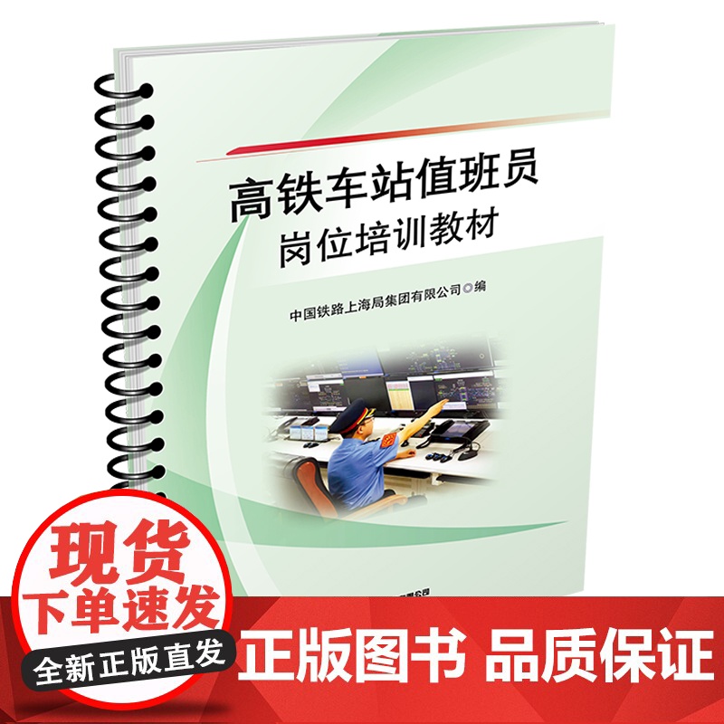 自营 高铁车站值班员岗位培训教材9787113317515 中国铁路上海局集团有限公司高清大图