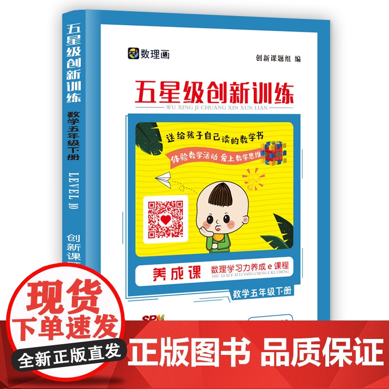 五星级创新训练 数学五年级下册 动态在线课程学习手册 小学生自主学习 培养思维能力高清大图