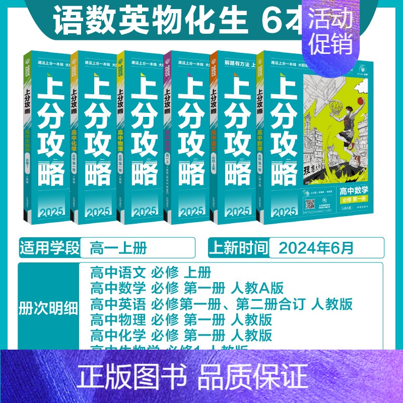 语数英物化生[6本]-人教版 [正版]2025新版高中上分攻略数学物理化学语文英语历史地理政治必修第一册高一上册提分方法高清大图