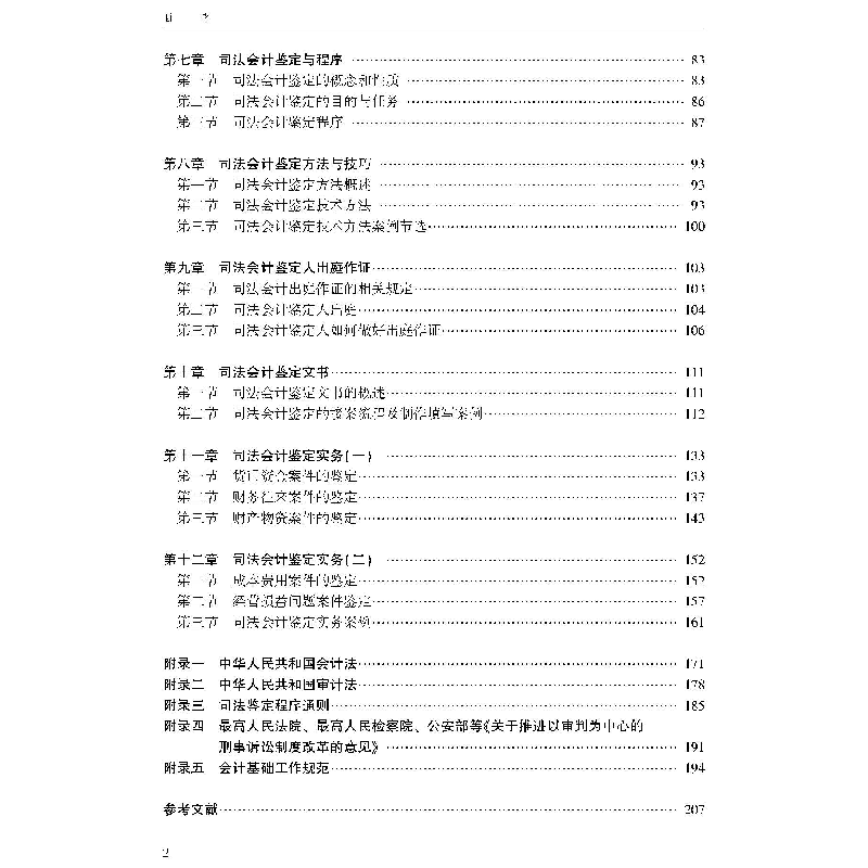 正版新书]司法会计学教程蒙远鹰 主编9787307227835高清大图