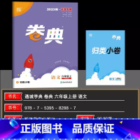 语文[人教版] 六年级上 [正版]2024秋天津 小学通成学典小学卷典六年级上册语文人教版区县期末真题模拟经典好题阶段测