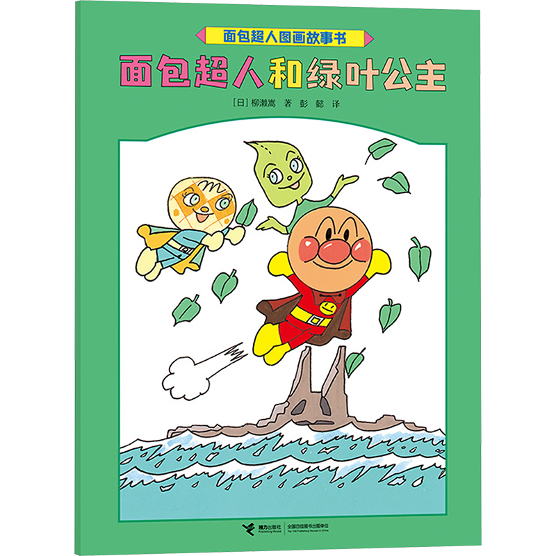 [M]面包超人和绿叶公主-9787544888271高清大图