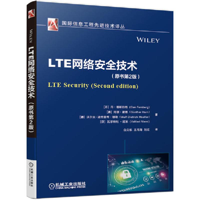 正版新书】LTE网络安全技术(原书第2版)无9787111642756