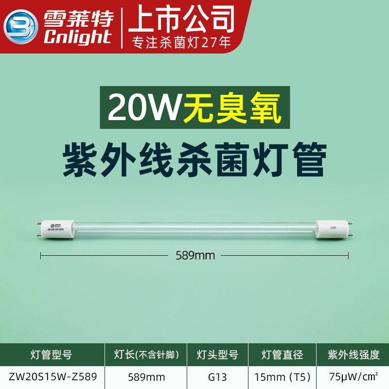 雪莱特紫外线消毒灯管1572消毒柜臭氧杀菌消毒车ZW30S19W石英灯管 20W无臭氧长589mmG13