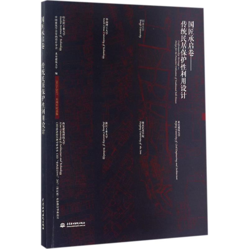 醉染图书国匠承启卷9787517059981