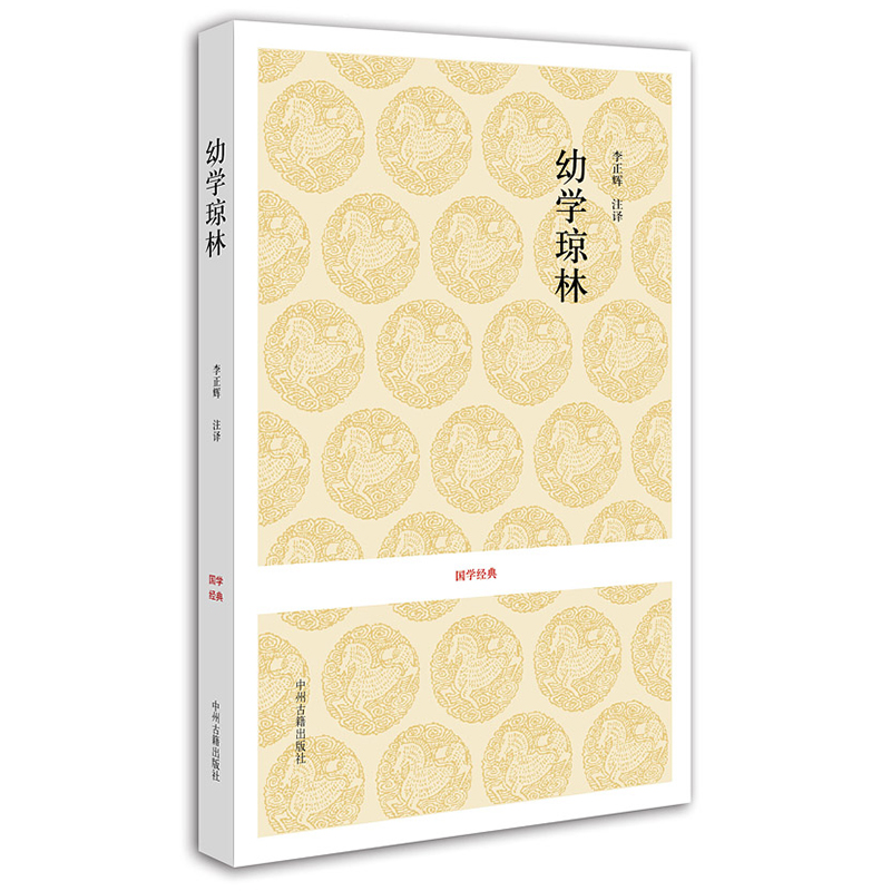 [醉染正版]幼学琼林完整版 国学经典 中华传统蒙学精华无删减版 文白对照原文注释译文 中小学生学习中华传统文化书籍课外青高清大图