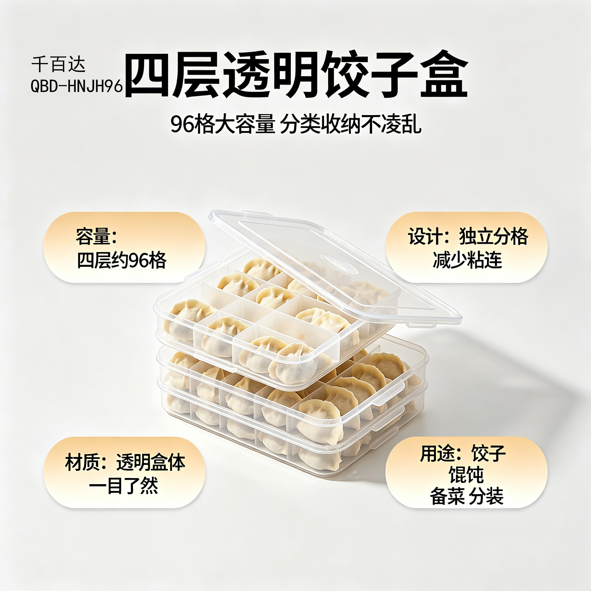 千百达 QBD-HNJH96 盒 常规 四层透明96格饺子 单位:套 透明高清大图