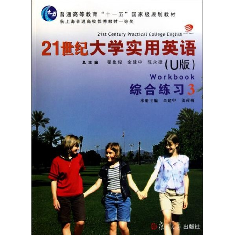 正版新书]21世纪大学实用英语(U版)综合练习(第3册)余建中 姜荷高清大图