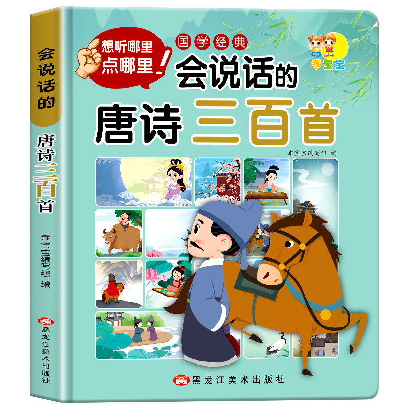 [2本]会说话的唐诗300首+会说话的识字大王 [正版]老师会说话的唐诗三百首幼儿早教点读发声书全集完整版300首儿童绘高清大图