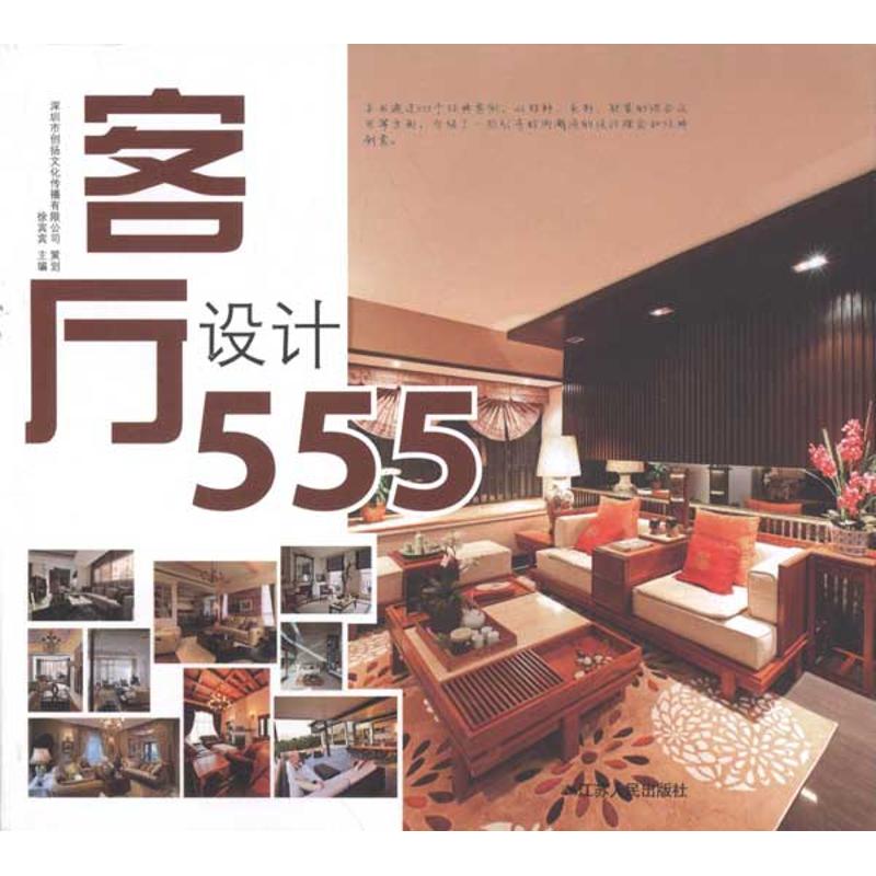 [M]客厅设计555-9787214074829高清大图