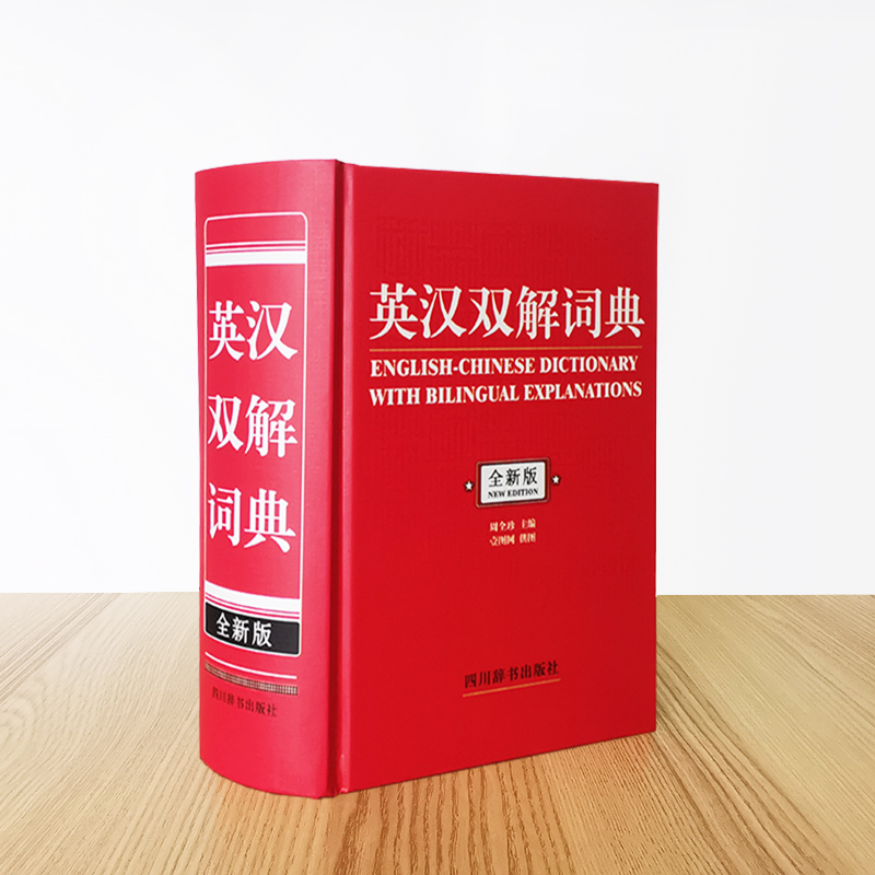 诺森英汉双解词典(全新版)中国9787557909901四川辞书出版社高清大图