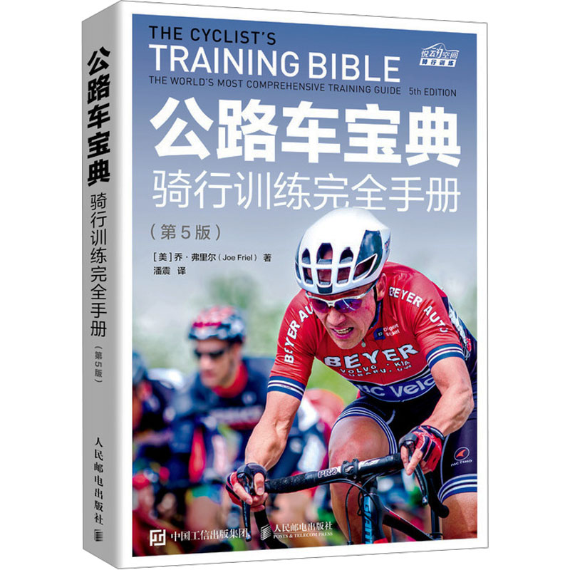 【M】公路车宝典 骑行训练完全手册(第5版)-9787115604767