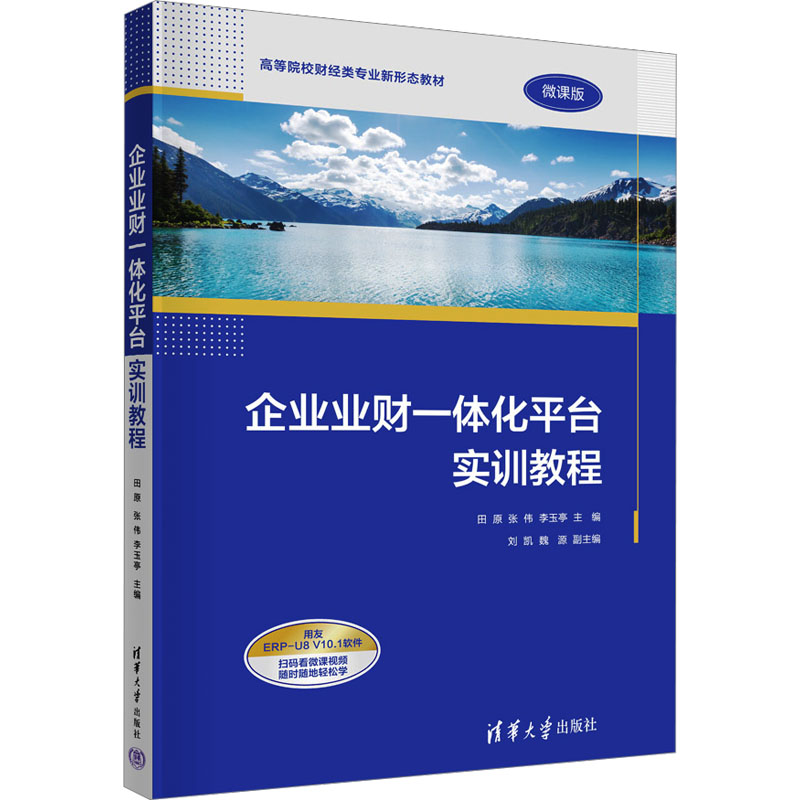 [M]企业业财一体化平台实训教程 微课版-9787302636809高清大图