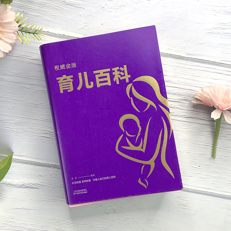 [正版] 金版育儿百 怀孕大百科 备孕怀孕胎教分娩婴儿护理一本全怀孕期书籍备孕胎教书籍胎教孕妇食谱营养餐怀孕孕妈妈书籍