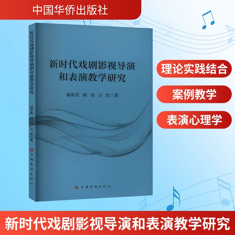 正版新书】新时代戏剧影视导演和表演教学研究杨常青,时伟,王佳