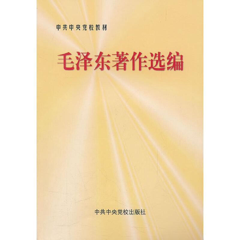 正版新书]毛泽东著作选编中共中央党校教务部 编9787503524837高清大图
