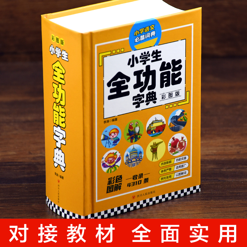 [正版]小学生全功能字典 彩图版字典新版大字人教版儿童版新编学生汉语大全多功能字词典词语一年级高清大图