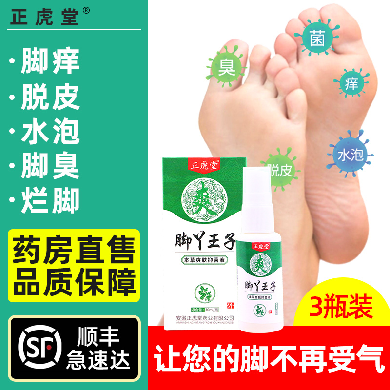 正虎堂足部护理用品正虎堂脚丫王子本草爽肤抑菌液30ml 瓶 3盒 脚气喷剂止痒脱皮杀菌烂脚瘙痒除脚气臭脚 出汗真菌感染喷雾 价格图片品牌报价 苏宁易购岳家老铺大药房专营店