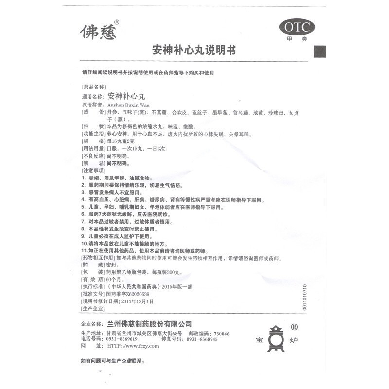 佛慈 安神补心丸 300丸/盒 浓缩丸 养心安神 心血不足 虚火内扰 心悸失眠 头晕耳鸣 丸剂 [补气补血类目]