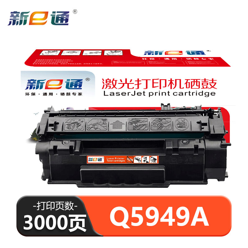 新e通 硒鼓 Q5949A支高清大图