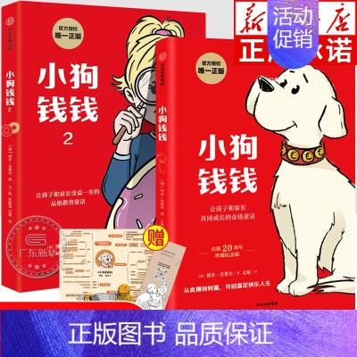小狗钱钱1+2 (全套2册) [正版]做个从小懂钱的孩子 小狗钱钱儿童财商启蒙书绘本 小学生二三四五六年级财商课外书必读