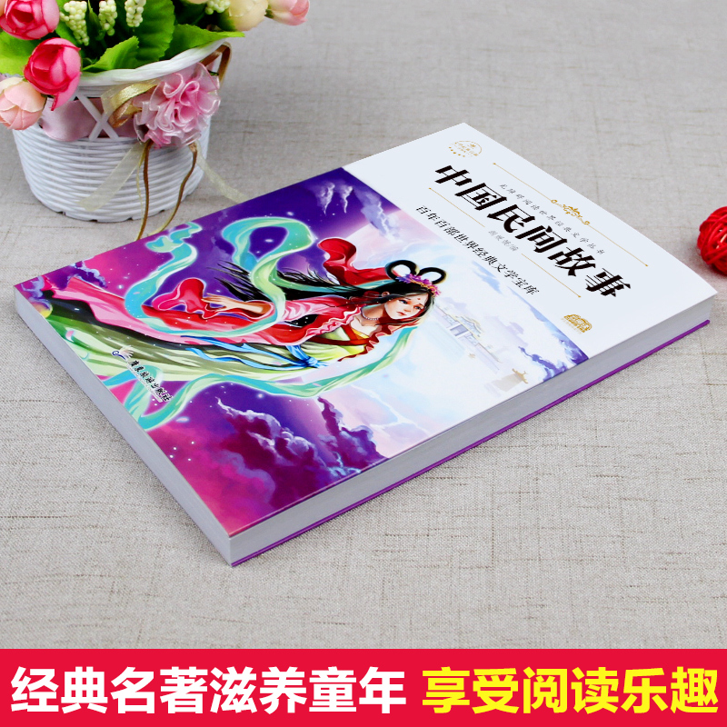 [正版]中国民间故事五年级小学生课外阅读书籍二三四年级儿童文学统编人教版中国民间故事集精选神话故事7-9-15岁童话老