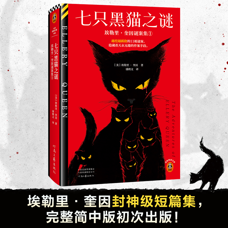 正版新书】七只黑猫之谜:埃勒里·奎因谜案集➀埃勒里·奎因978755