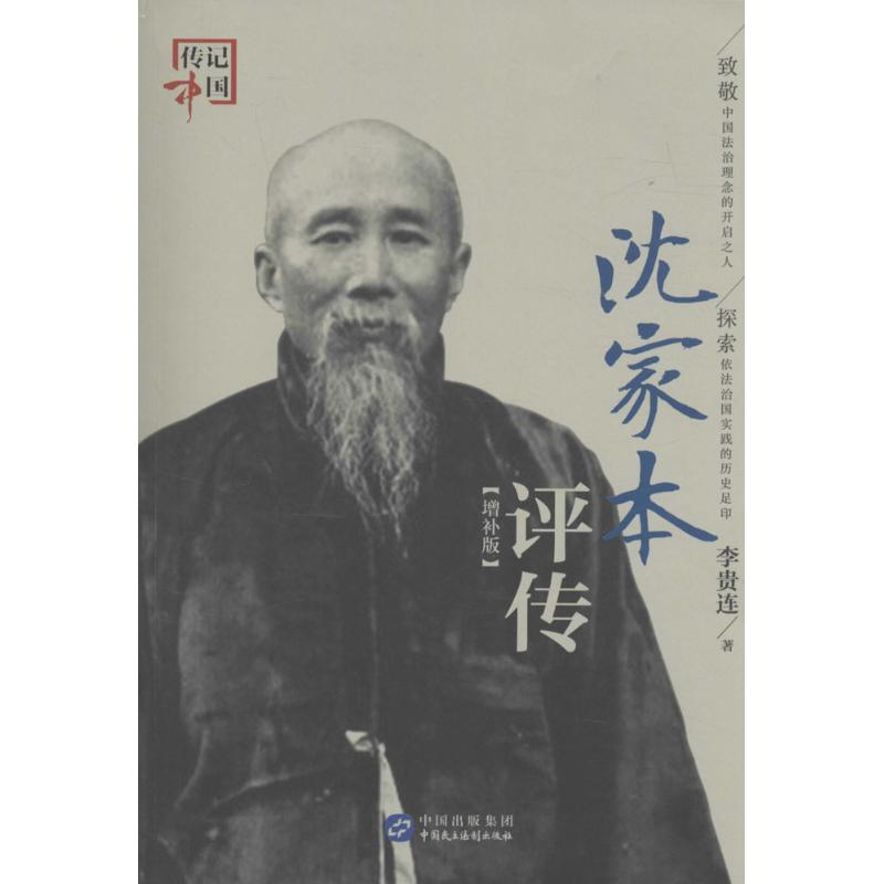 正版新书】沈家本评传-增补版李贵连9787516211373
