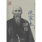 正版新书]沈家本评传-增补版李贵连9787516211373