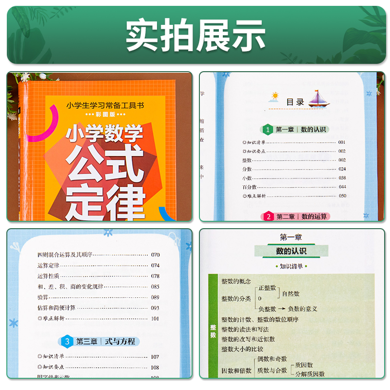 小学数学公式定律大全手册 小学通用 [正版]精装硬壳小学生学习常备工具书彩图版小学数学公式定律手册大32K开本 小学语文高清大图