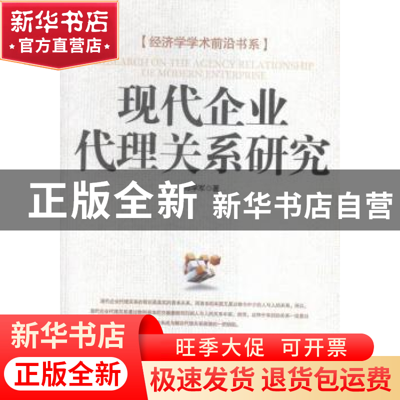 正版 现代企业代理关系研究 邢学军著 经济日报出版社 9787802578