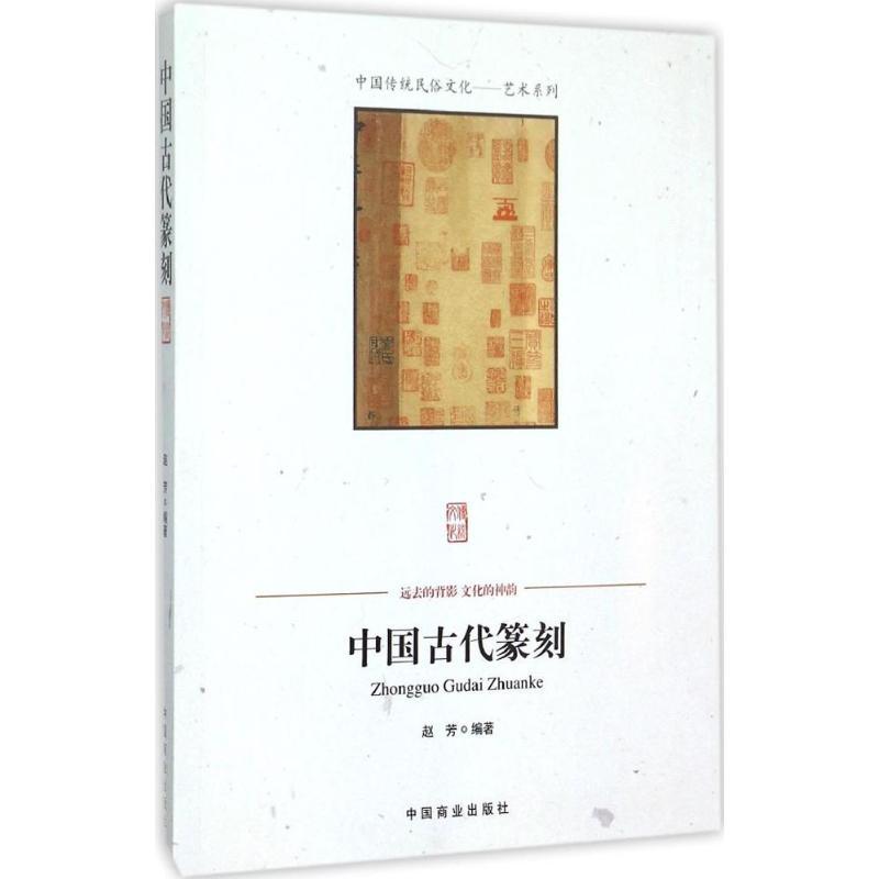 正版新书]中国古代篆刻赵芳9787504485885高清大图