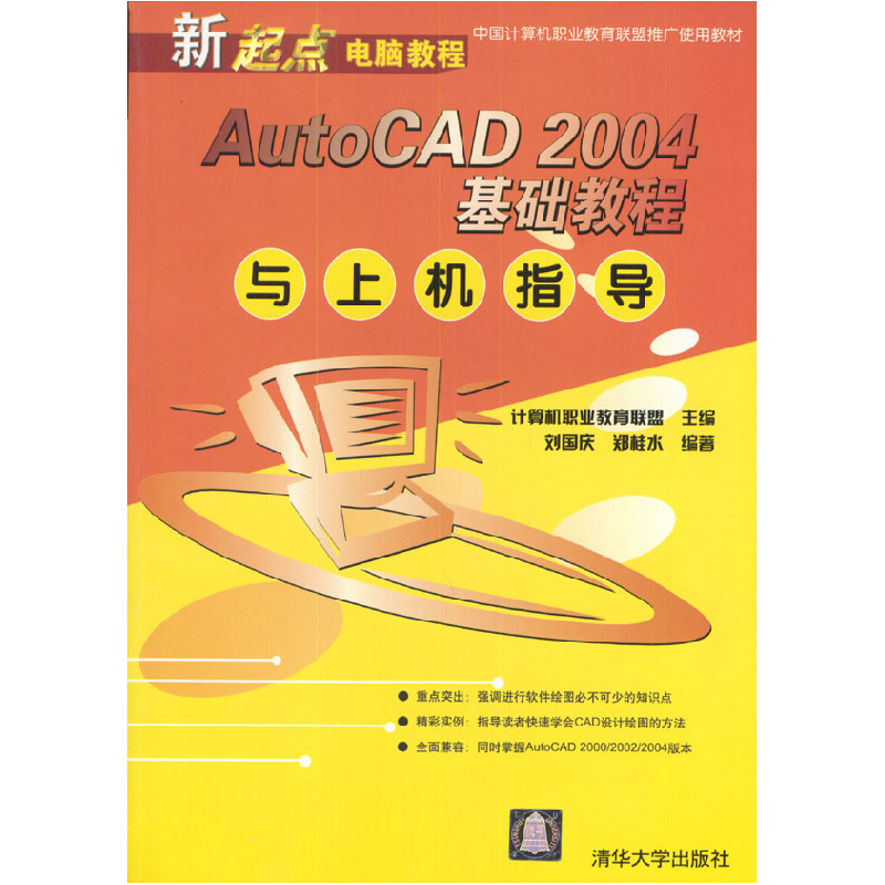 正版新书】AutoCAD2004基础教程与上机指导计算机职业教育联盟 刘