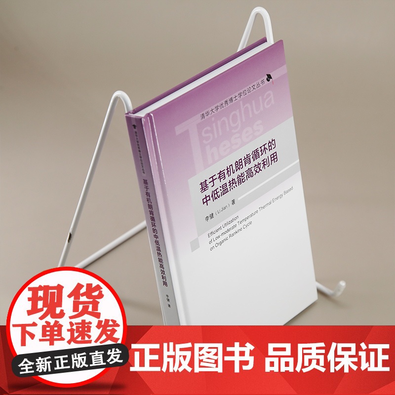 [正版新书]基于有机朗肯循环的中低温热能高效利用 李健 清华大学出版社 中低温热能 有机朗肯循环 非共沸工质 多压高清大图