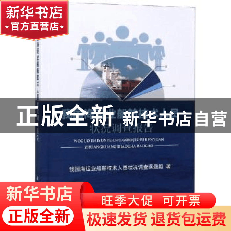 正版 我国海运业船舶技术人员状况调查报告 我国海运业船舶技术人图片