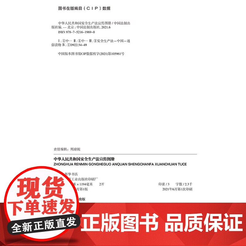 2021中华人民共和国安全生产法宣传图册 2开 中国法制出版社高清大图