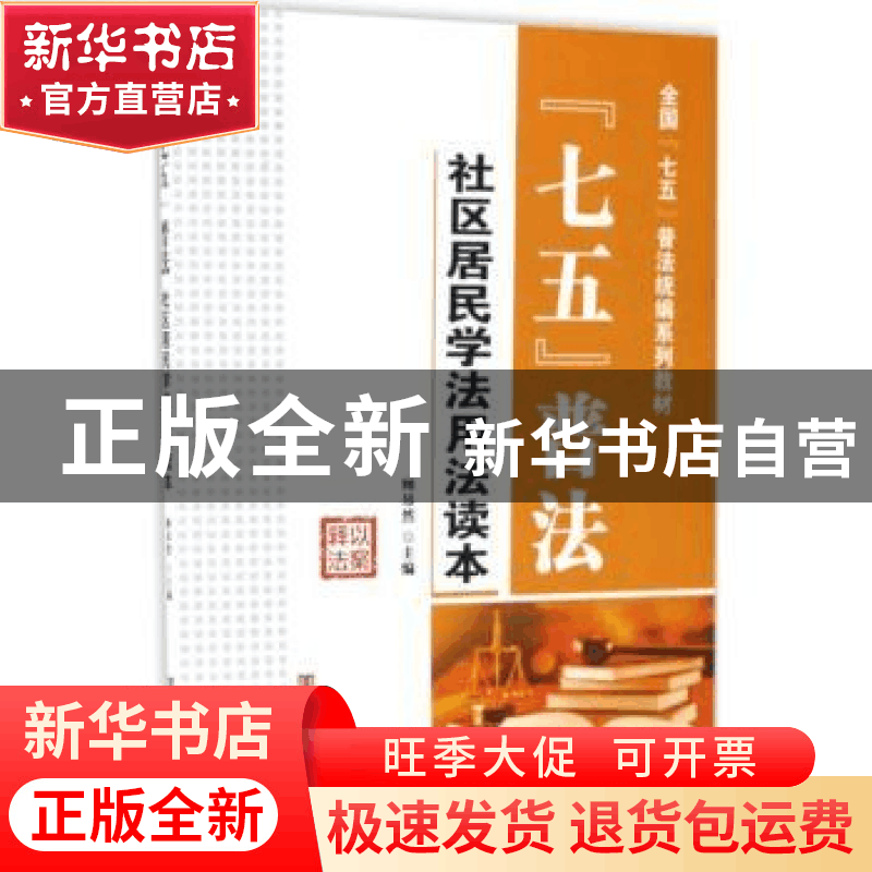 正版 “七五”普法·社区居民学法用法读本 顾昂然主编 中国言实出图片