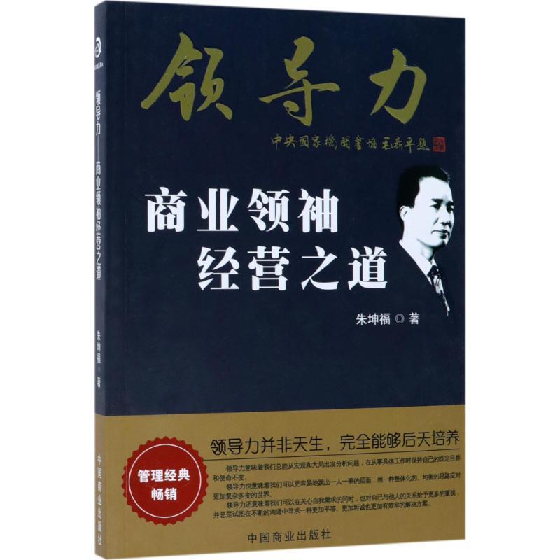 正版新书】领导力:商业经营之道朱坤福9787520800396